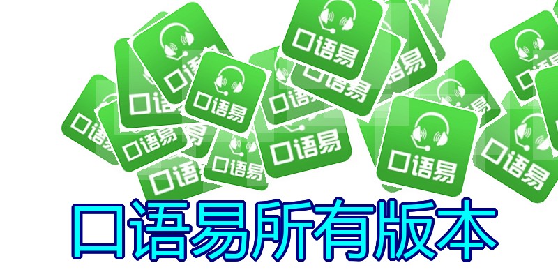 口语易所有版本