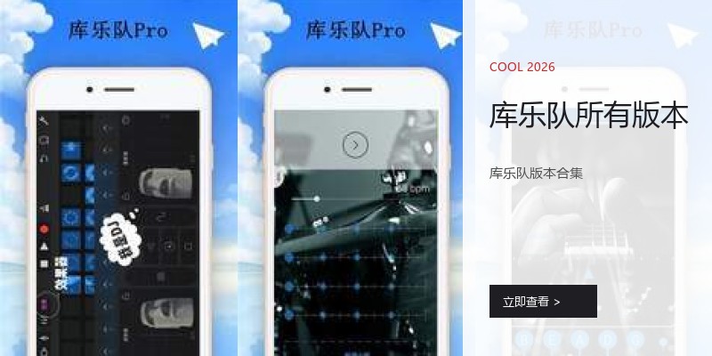 库乐队所有版本
