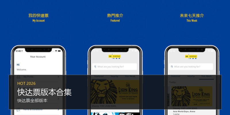 快达票版本合集