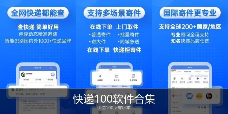 快递100软件合集