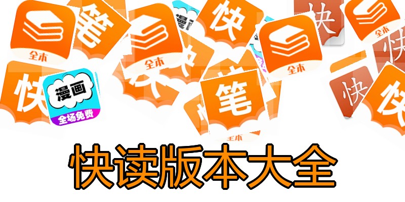 快读版本大全
