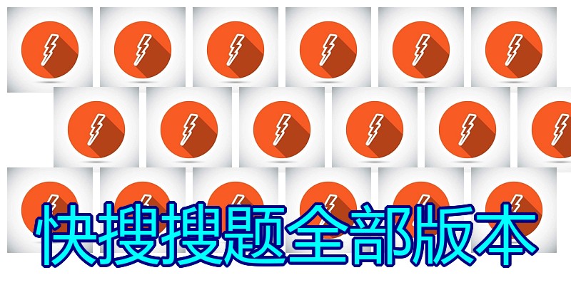 快搜搜题全部版本