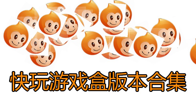 快玩游戏盒版本合集