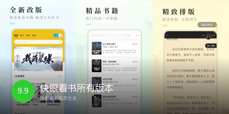 快眼看书所有版本