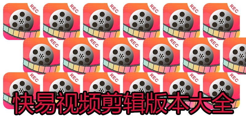 快易视频剪辑版本大全