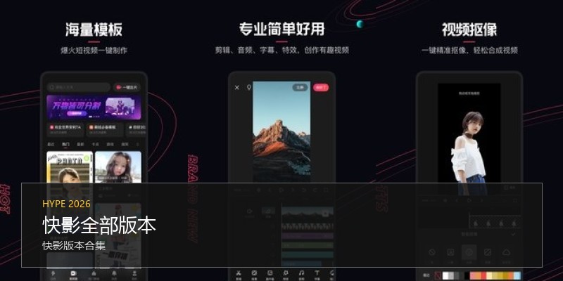 快影全部版本