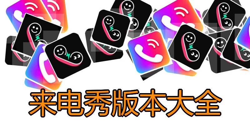 来电秀版本大全