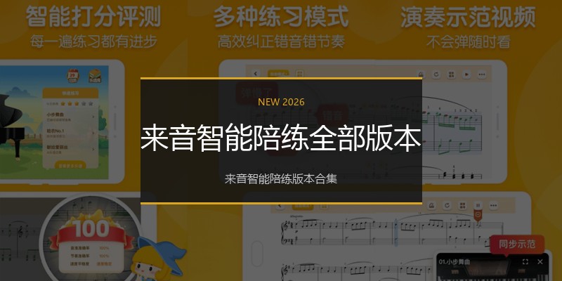 来音智能陪练全部版本