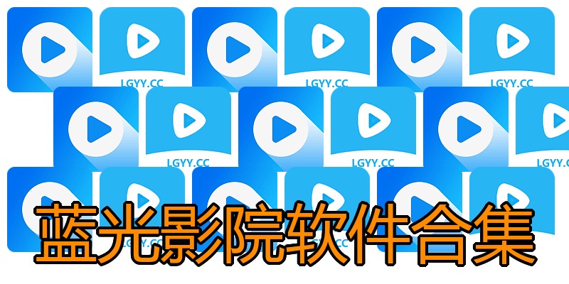 蓝光影院软件合集