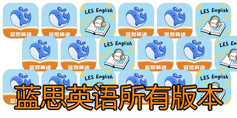 蓝思英语所有版本