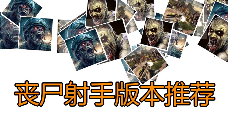 丧尸射手版本推荐