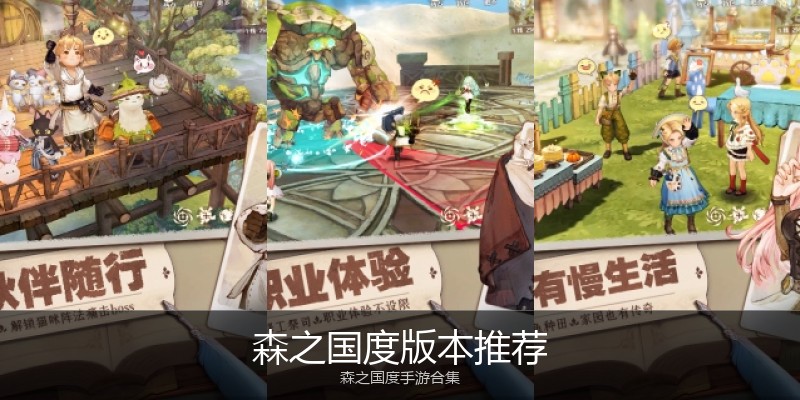 森之国度版本推荐