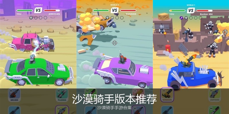 沙漠骑手版本推荐