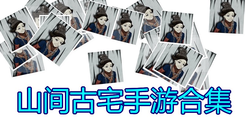 山间古宅手游合集