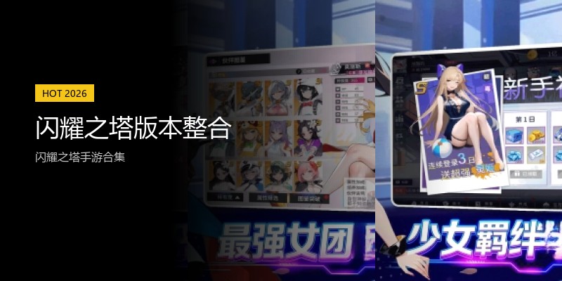 闪耀之塔版本整合