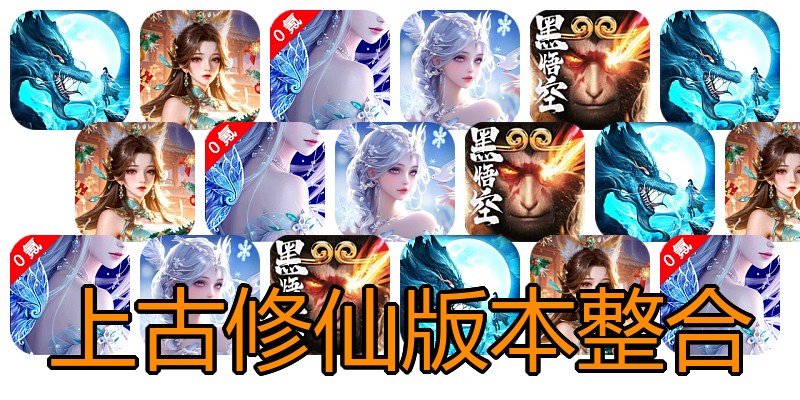 上古修仙版本整合