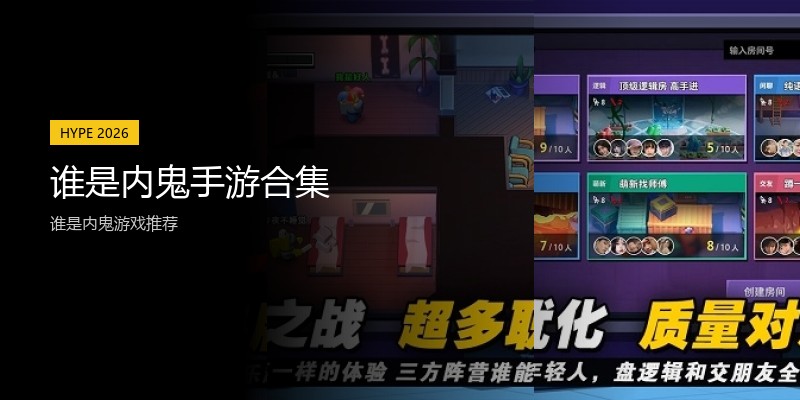 谁是内鬼手游合集