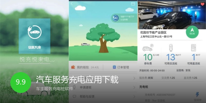 汽车服务充电应用下载