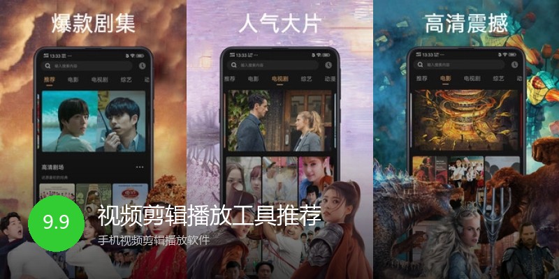 视频剪辑播放工具推荐