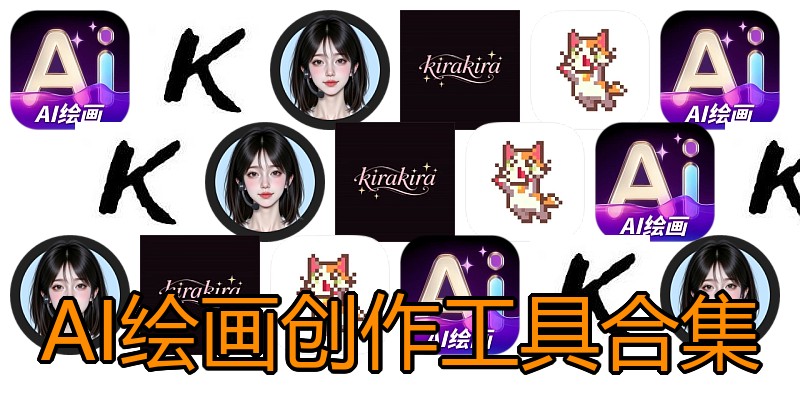 AI绘画创作工具合集