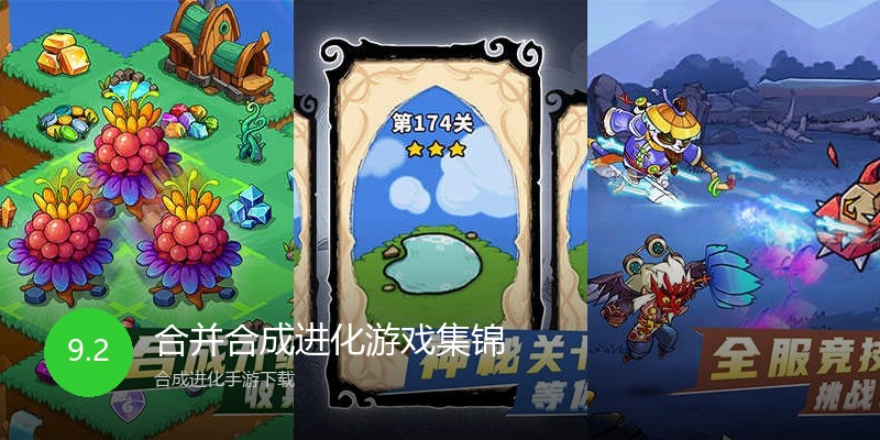 合并合成进化游戏集锦