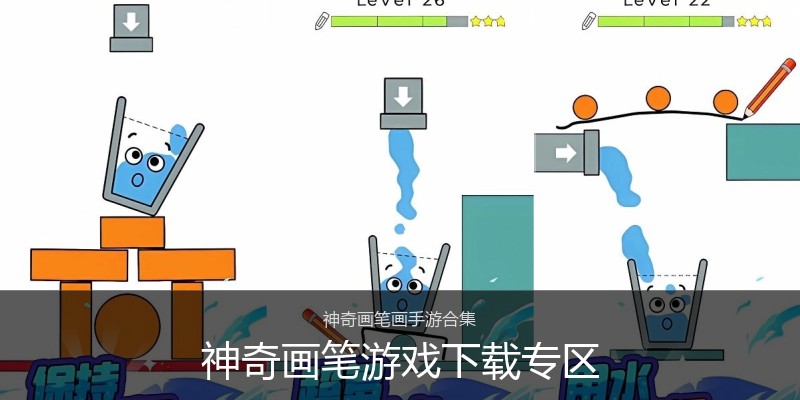 神奇画笔游戏下载专区