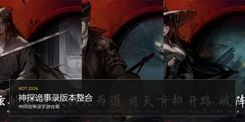 神探诡事录版本整合