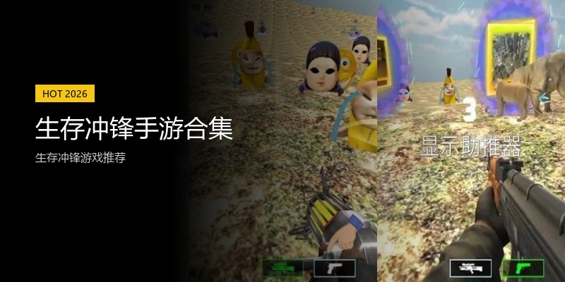 生存冲锋手游合集