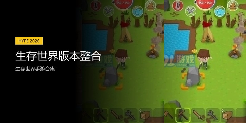 生存世界版本整合