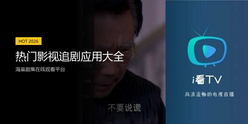 热门影视追剧应用大全