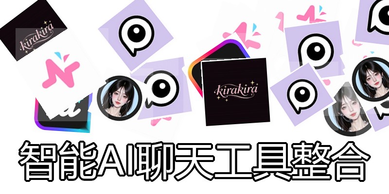 智能AI聊天工具整合