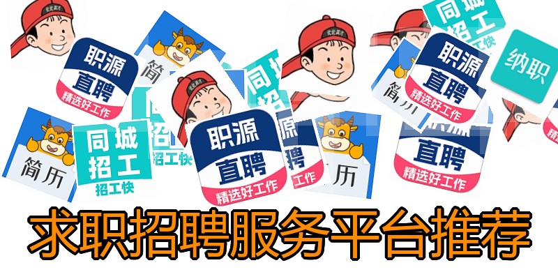 求职招聘服务平台推荐