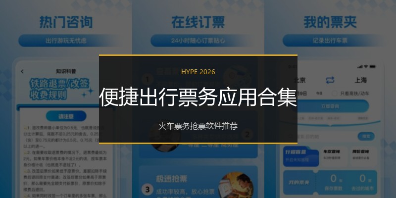 便捷出行票务应用合集