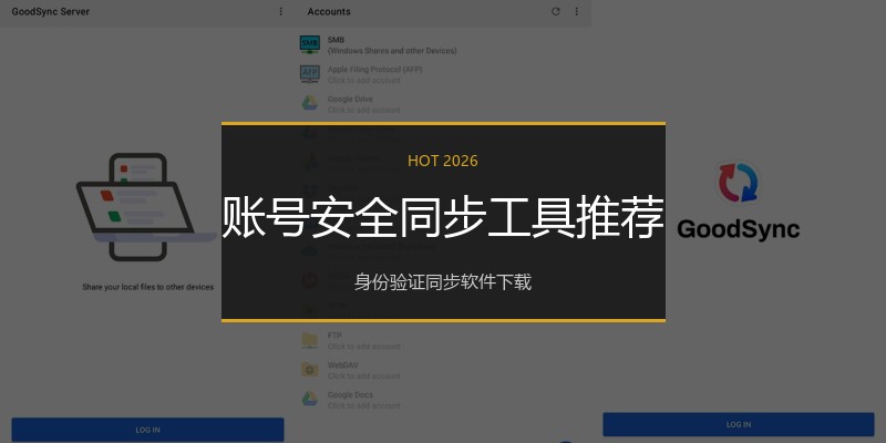 账号安全同步工具推荐