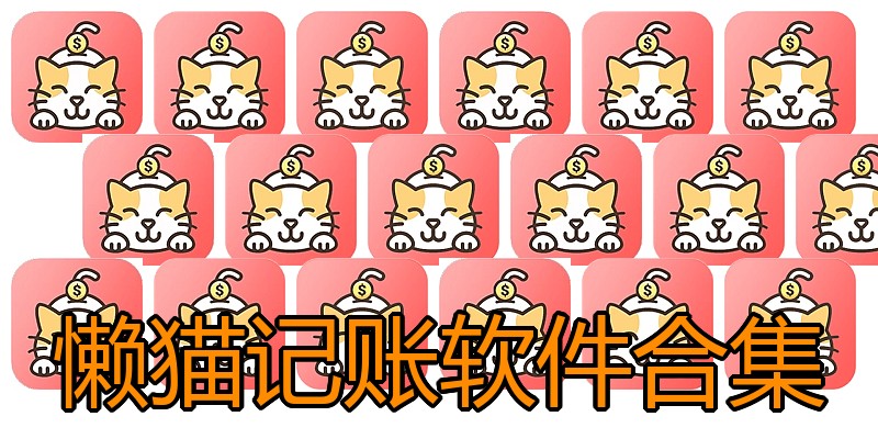 懒猫记账软件合集
