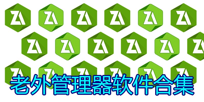 老外管理器软件合集