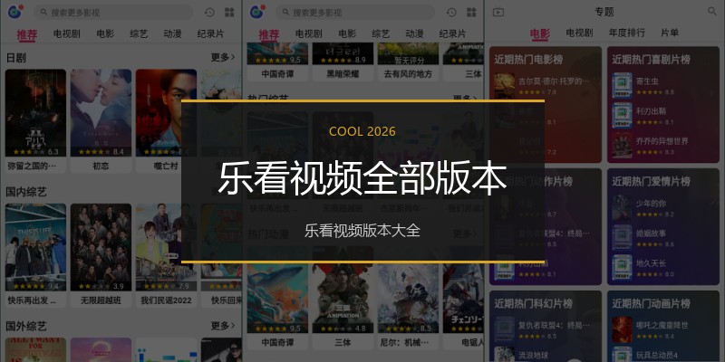乐看视频全部版本