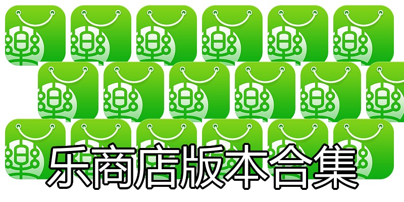 乐商店版本合集