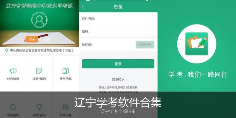 辽宁学考软件合集