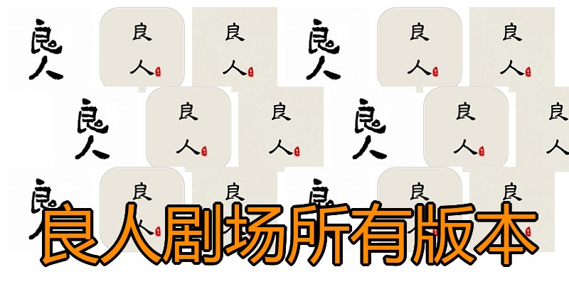 良人剧场所有版本