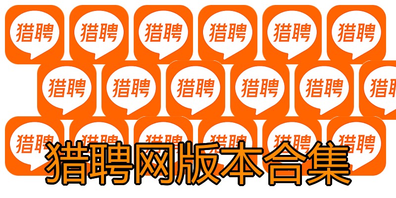猎聘网版本合集