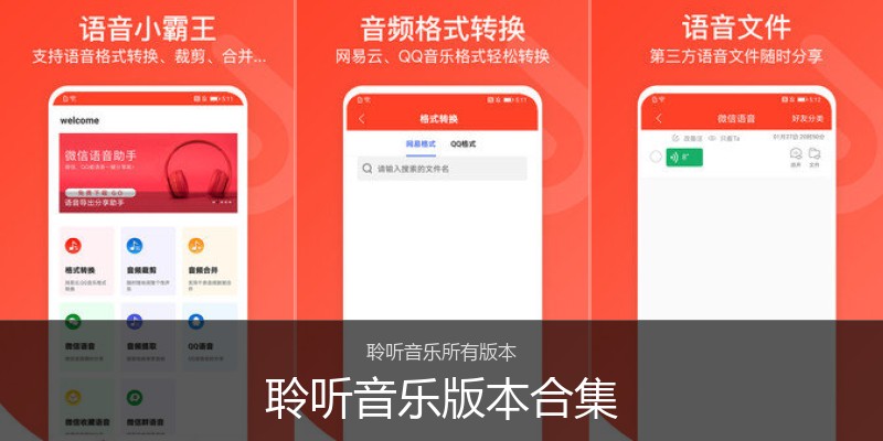 聆听音乐版本合集