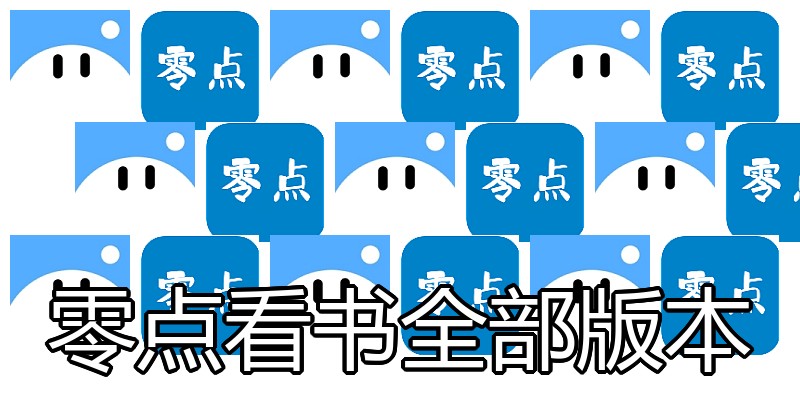 零点看书全部版本