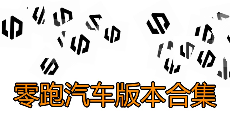 零跑汽车版本合集