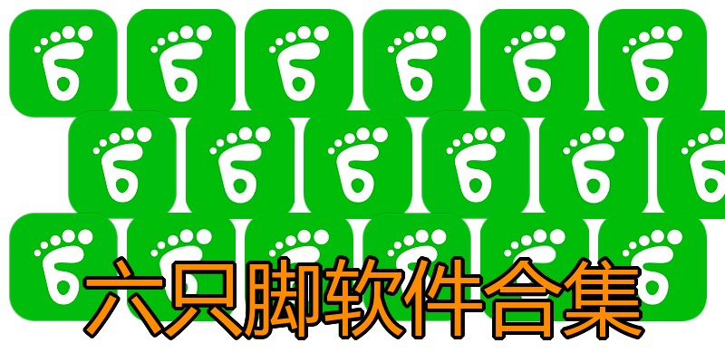 六只脚软件合集