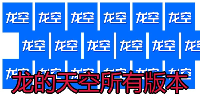 龙的天空所有版本