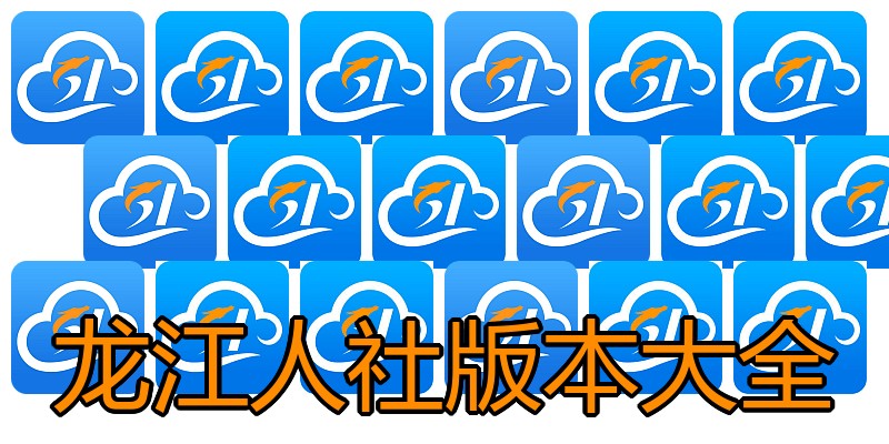 龙江人社版本大全