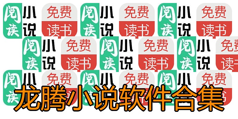 龙腾小说软件合集