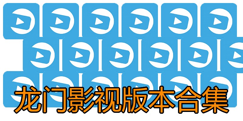龙门影视版本合集