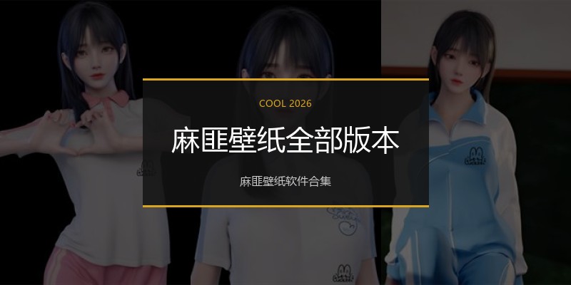 麻匪壁纸全部版本